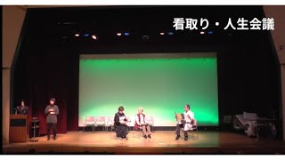 【看取り・人生会議編】令和５年度 市民と医療・介護関係者のための合同公開講座