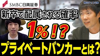 クラインアントは富裕層ばかり！プライベートバンカーの実態【SMBC日興証券】｜Vol.820