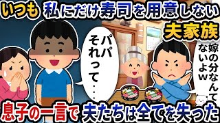 いつも私にだけ寿司を用意しない夫家族→親戚の集まりでも食べずにいると息子の一言で夫たちはすべてを失った【2ch修羅場スレ】【2ch スカッと】