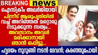 എല്ലാം അവസാനിച്ചു; മരണപേപ്പറില്‍ ഒപ്പിട്ടതോടെ അവള്‍ മരണത്തിലേക്ക് പോയി; ഹൃദയം നുറുങ്ങി നടന്‍ ദേവന്‍