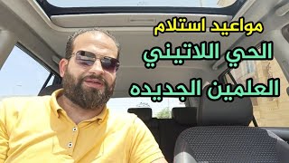 مواعيد استلام مشاريع العلمين الجديده و تواريخ تسليم مراحل الحي اللاتيني من هيئة المجتمعات العمرانية