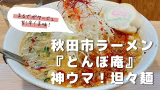 秋田市ラーメン『とんぼ庵』神ウマ！担々麺