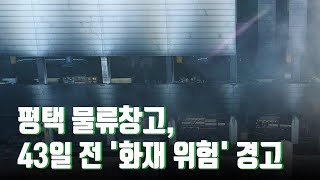 '소방관 순직' 평택 물류창고, 43일 전 '화재 위험' 경고 받아