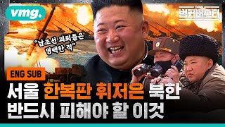 [SUB]North Korea flies over middle of Seoul 서울 한복판 휘저어버린 북한...올해 반드시 피해야 할 도발은? / 벙커버스터 / 비디오머그