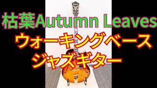 枯葉　ウォーキングベース　Autumn Leaves ジャズカリキュラム  ジャズギター　Walking Bass Lines Jazz Guitar Joe Pass