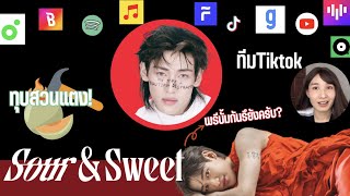 สตรีมเพลงSour and Sweet สำคัญแค่ไหน?พรีอัลบั้มจากที่ไหนดี?ชวนทุกคนมาตีสวนแตง!!🍈🔨❤️‍🔥#sourandsweet