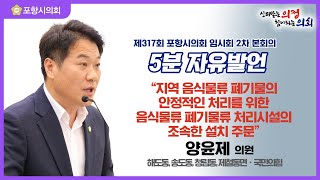 제317회 포항시의회 임시회 제2차 본회의 5분 자유발언 양윤제 의원