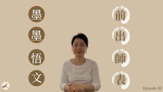 墨墨悟文《諸葛亮前出師表》Episode III，寫楷書放慢速度，讓你的集中力不斷上升。