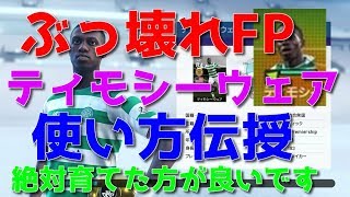 【ウイイレ2019】ぶっ壊れFPティモシーウェアの使い方伝授！my club#185