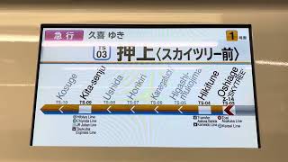 東武スカイツリーライン急行久喜行き車内放送　押上（スカイツリー前）〜曳舟