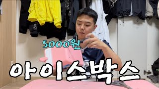 5000원 짜리 다이소 아이스박스 성능 업그레이드 해보기