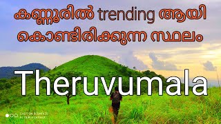 THERUVUMALA KANNUR | UNKNOWN HILLS | BEST PLACES  TO VISIT IN KANNUR | THERUVUMALA CHATHAMANGALAM