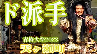 ド派手！！#青梅大祭2023 #天ヶ瀬町 一度見たら忘れない！ド派手な舞い