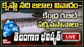 LIVE : కృష్ణా నది జలాల వివాదం | Krishna Water Issue LIVE | Tolivelugu TV