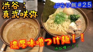 【真武咲弥：渋谷】渋谷で食べれる本格味噌ラーメン、つけ麺店！！　つけ麺は味噌の濃さがたまりません！！（こうのぶらり飯　#25）