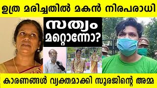 ഇതിന് പിന്നിലെ കളികൾ നിങ്ങൾ കാണാതെ പോകരുത്: സൂരജിന്റെ അമ്മ Uthra Case Sooraj Mother Reactions