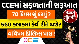 CCEમાં સફળતાની શરૂઆત 70 દિવસ શું કરવું? 560 કલાકમાં કેવી રીતે થશે? 4 વિષય પ્રિલિમ્સ પાસ! | LIVE @ 8