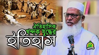 খন্দক যুদ্ধের ঐতিহাসিক মর্মান্তিক ঘটনা/Battle Of Khandaq।রাসূল সাঃ এর মোজেজা।Maulana Mozzammel Haque