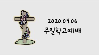 20200906 주일학교예배 영상