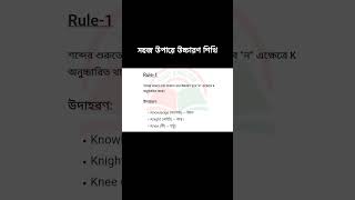 সহজ উপায়ে উচ্চারণ শিখি #english #pronounce #education