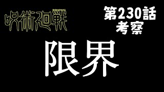 【呪術廻戦】230話　限界。。じゃあな最強。今回て皆どう思ってるん？教えて#呪術廻戦 #五条悟 #宿儺 #伏黒恵 #乙骨 #伏魔御廚子　#無量空処 #摩虎羅