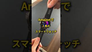 【Amazonで人気】ぶっちゃけこういうスマートウォッチってどう思う？？