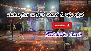 ನಮ್ಮೂರಿನ ಕಾರ್ತಿಕ ಮಾಸದ ದೀಪೋತ್ಸವ 🪔✨| ಕಾರ್ತಿಕ ಮಾಸ | ಕನ್ನಡ | 2024 |