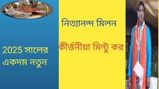 কীর্ত্তনীয়া মিন্টু কর নিত্যানন্দ মিলন