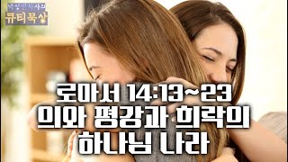 [큐티인]묵상 로마서 14:13~23 의와 평강과 희락의 하나님 나라