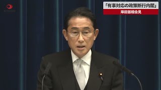 【速報】「有事対応の政策断行内閣」 岸田首相会見