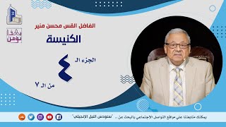 بهذا نؤمن (عقيدة الكنيسة المشيخية) الحلقة السابعة والستون: االكنيسة (4) يقدمها الفاضل القس محسن منير