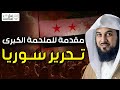 محمد العريفي | تحرير سوريا و بداية الملاحم الكبرى، سوريا من البداية إلى النهاية