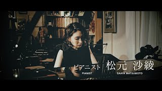 ピアニスト　松元沙綾