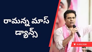 రామన్న మాస్ డ్యాన్స్