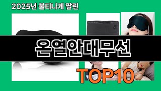 온열안대무선 나만 알기 아까운 쿠팡 신박한 아이템 BEST 10