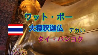 タイ・バンコク旅行記（３）ホテルからワット・ポーへ行こう!Thailand,Bangkok 3 from Hotel to Wat Pho