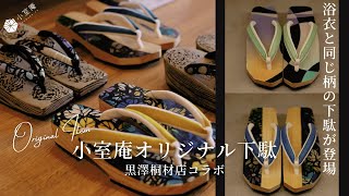 【オリジナルの下駄が登場】小室庵×黒澤桐材店コラボ｜浴衣と同じ柄の下駄（布張り・漆塗り）ご紹介