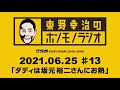 ＡＢＣラジオ【東野幸治のホンモノラジオ】＃13（2021年6月25日）