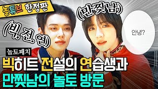 TXT 연준X범규 대기실캠ㅣ쭈뀨미즈의 얼굴은 tvn이야… 즐거움엔 끝이 없으니까…❤️ | 놀토패치