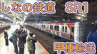 【甲種輸送】しなの鉄道SR1の赤色お披露目！甲種輸送を撮ってきた！！