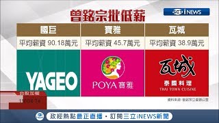 國巨、寶雅、瓦城遭點名是慣老闆　企業強調年年有調薪│記者朱怡寧 方昱翔│【台灣要聞。先知道】20190502│三立iNEWS