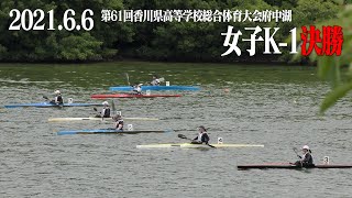 第61回香川県高等学校総合体育大会　女子K 1決勝