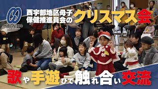 歌や手遊びで触れ合い、西宇部母推のクリスマス会【宇部】