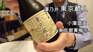 267【澤乃井 東京蔵人】毎日欠かさず日本酒を紹介する紳士 267/365