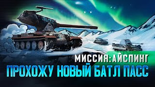 🔴ПРОХОЖУ НОВЫЙ БАТЛ ПАСС🔴TORTEE TANKS BLITZ