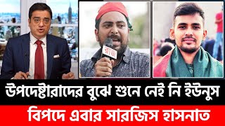 উপদেষ্টারা সব চোর, নিজেরা চাঁদাবাজি শুরু করেছে | Nahid | Asif | sarjis alam | Khaled Mohiuddin |News