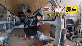 小伙买报废金杯改房车，过程特别详细，能改出来就是个奇迹！