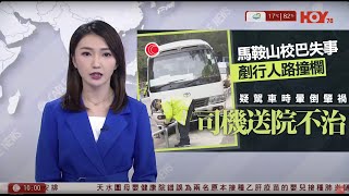 有線新聞 1000 新聞報道｜馬鞍山校巴失事，衝上行人路撞欄，司機不治｜會計界料賣地收入不足100億元｜啟德體育園｜羅淑佩否認錄播因央視有技術問題｜即時新聞｜HOY TV NEWS｜20250221