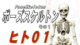 ポーズスケルトン（PoseSkeleton） 「ヒト０１」 開封！