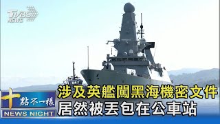 涉及英艦闖黑海機密文件 居然被丟包在公車站｜十點不一樣20210628